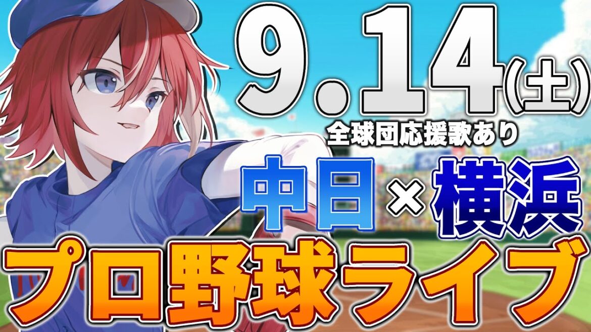 【プロ野球ライブ】横浜DeNAベイスターズvs中日ドラゴンズのプロ野球観戦ライブ9/14(土)【プロ野球速報】【プロ野球一球速報】中日ドラゴンズ 中日ライブ DeNA