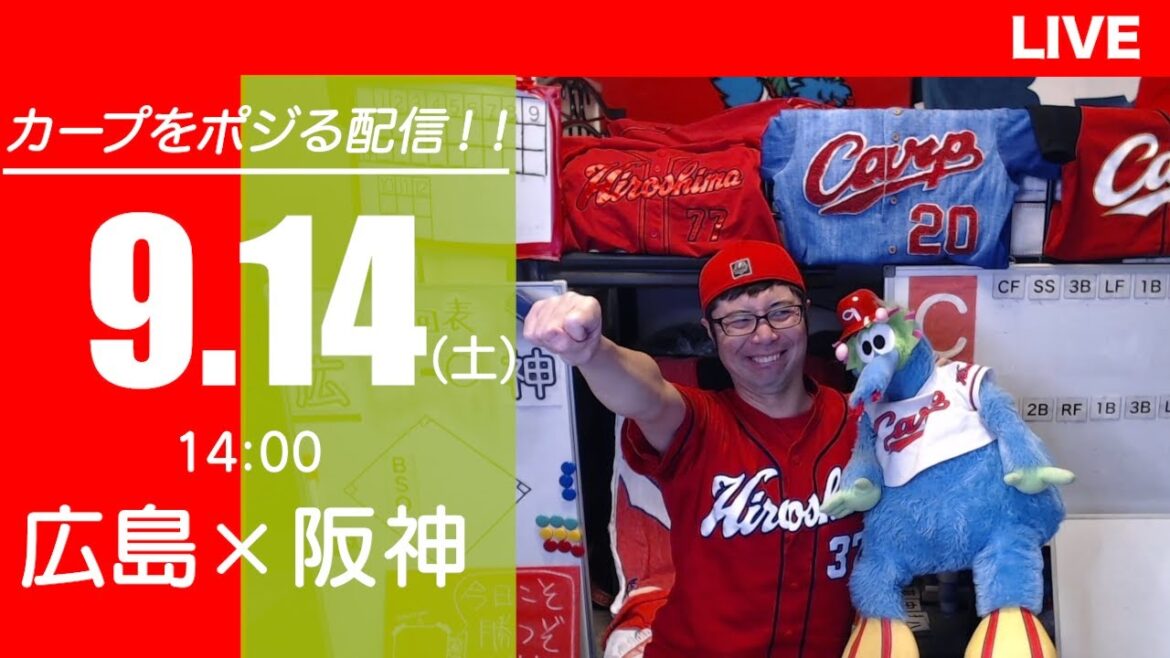 カープvsタイガース　CARP応援&実況&雑談ライブ配信（9/14)広島×阪神