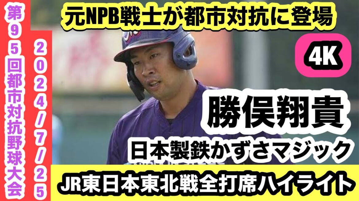 【元NPB戦士が都市対抗に登場】勝俣翔貴（日本製鉄かずさマジック）スラッガーとして注目の選手！