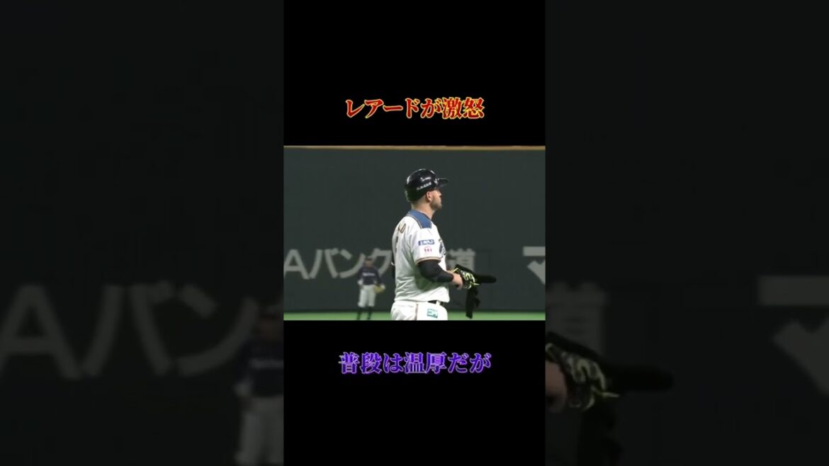 普段は温厚だがレアード激怒#野球 #プロ野球