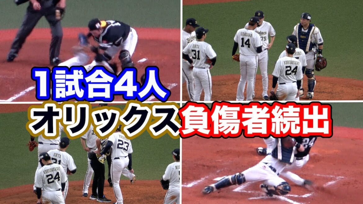 大丈夫？廣岡→吉田→宇田川→若月、1試合4人の負傷者がでたオリックス