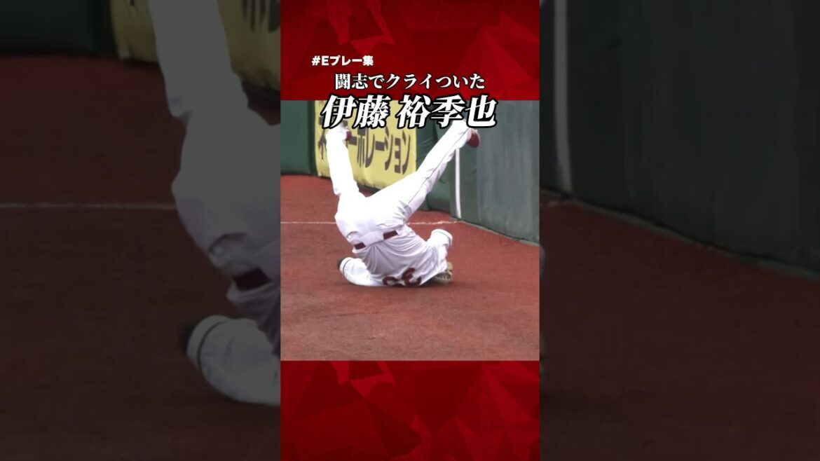 【 #Eプレー集 】闘志でクライついた伊藤裕季也選手🔥