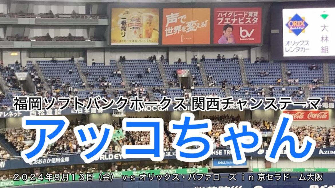 福岡ソフトバンクホークス 関西チャンステーマ “ アッコちゃん ” ~２０２４年９月１３日（金） ｖｓ オリックス・バファローズ ｉｎ 京セラドーム大阪~