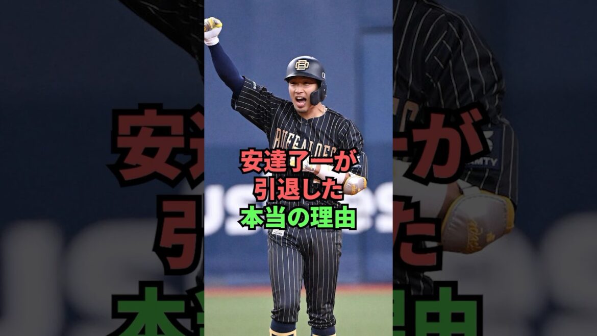 安達了一が引退した本当の理由