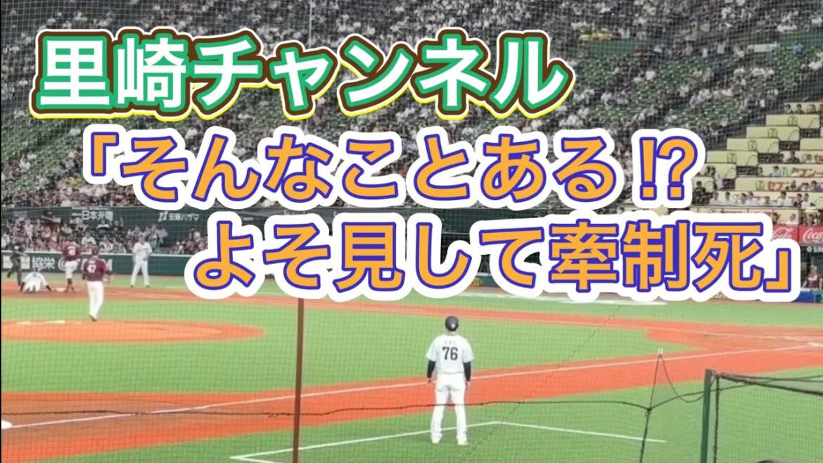 【画面端＆遠いですが…】長谷川信哉 四球で出塁➡︎里崎チャンネルで「ちゃんと野球しよう？」と酷評された 藤井聖の山なり牽制でアウト➡︎次打席はショートゴロゲッツー【西武vs楽天】2024/9/12