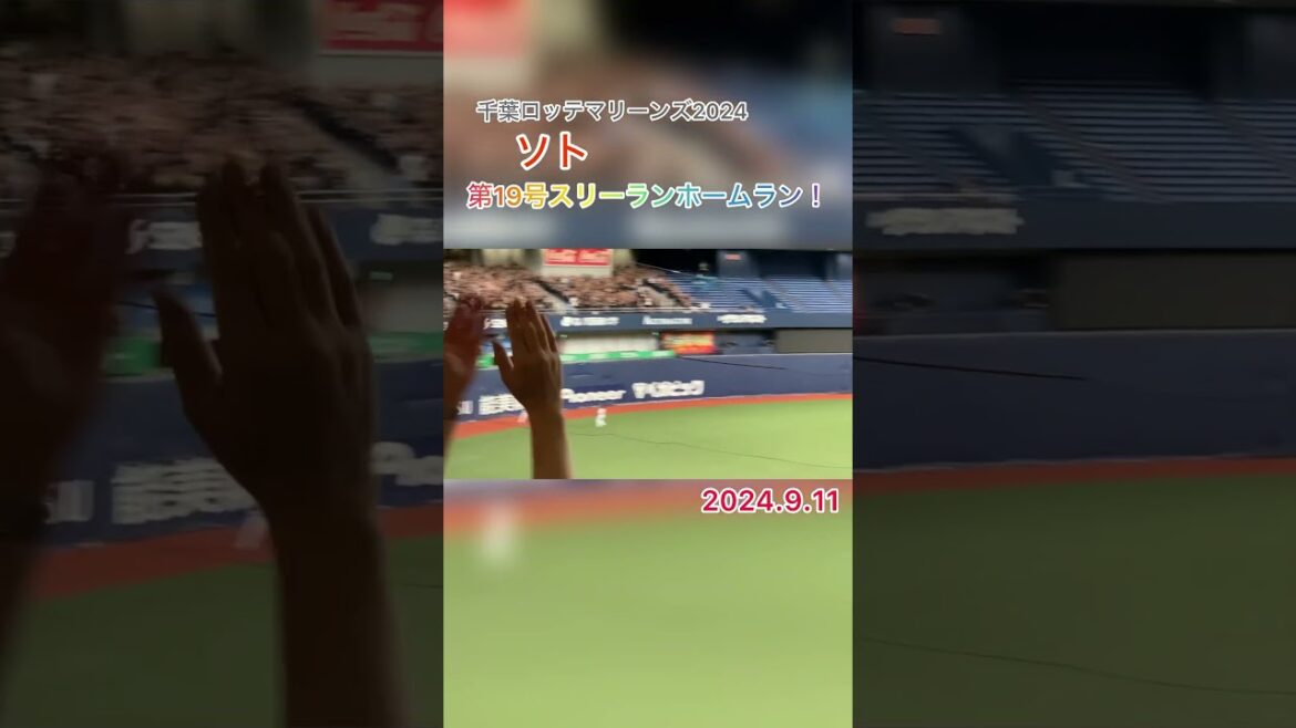 ソト（M）第19号スリーランホームラン‼️2024.9.11 #ソト #千葉ロッテマリーンズ #ホームラン