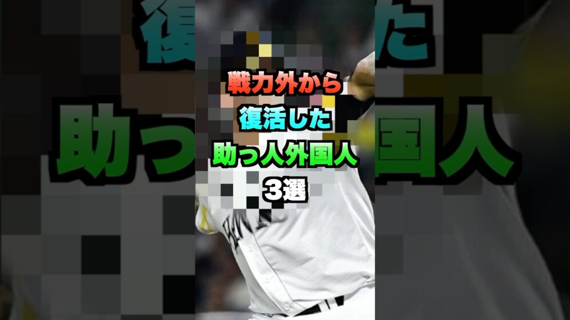 戦力外から復活した助っ人外国人3選 #野球 #プロ野球 #野球ネタ #野球解説