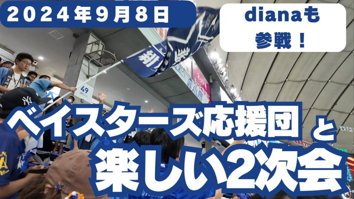【diana、バク転できる?】 dianaもグラウンドから参加してくれました!讀賣に8-0で快勝後、応援団と楽しい2次会!2024年9月8日 #ベイスターズ 【diana、バク転できる?】 dianaもグラウンドから参加してくれました!讀賣に8-0で快勝後、応援団と楽しい2次会!2024年9月8日 #ベイスターズ