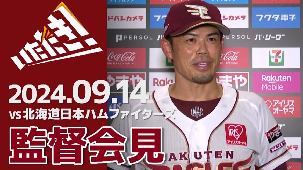 【2024/9/14】vs.北海道日本ハムファイターズ 19回戦 監督会見