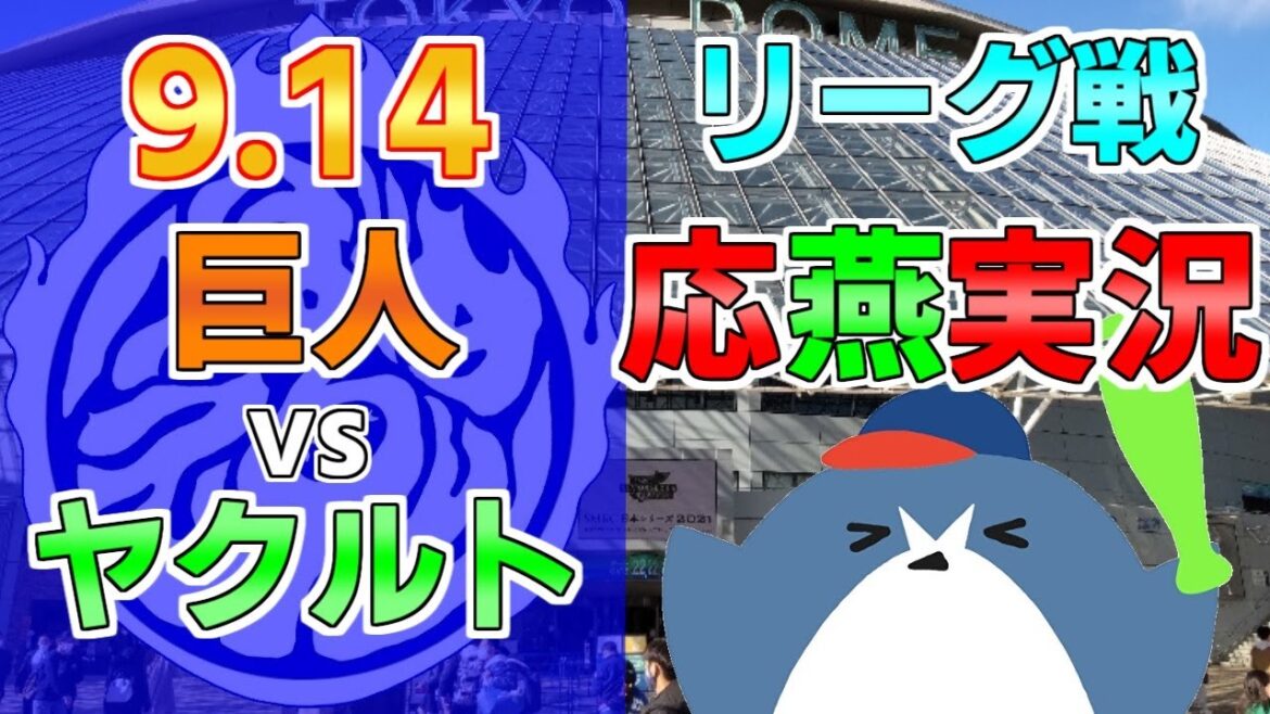 応燕実況【読売ジャイアンツ × ヤクルトスワローズ】2024.9.14 @ 東京ドーム 応燕実況【読売ジャイアンツ × ヤクルトスワローズ】2024.9.14 @ 東京ドーム