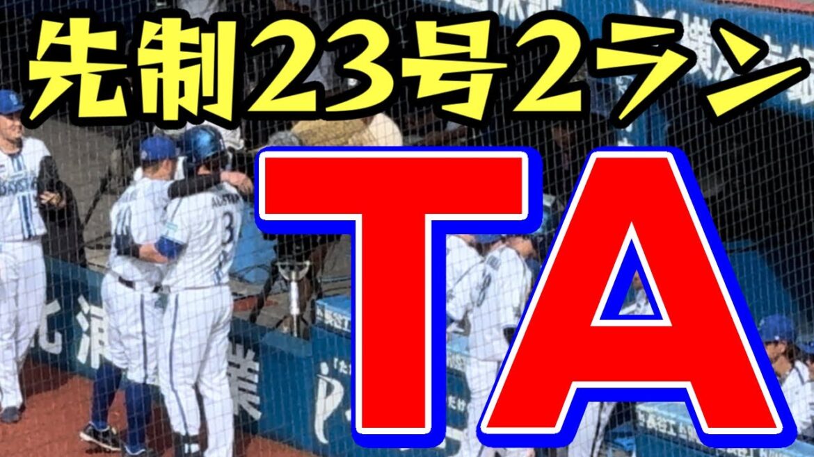 オースティン23号先制2ランTAホームラン横浜DeNAベイスターズ2024年9月14日福谷中日ドラゴンズ本塁打アーチ立浪和義チュニドラ