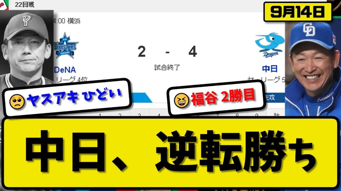 【4位vs5位】中日ドラゴンズがDeNAベイスターズに4-2で勝利…9月14日逆転勝ちで連敗ストップ…先発福谷6回2失点2勝目…細川が活躍【最新・反応集・なんJ・2ch】プロ野球