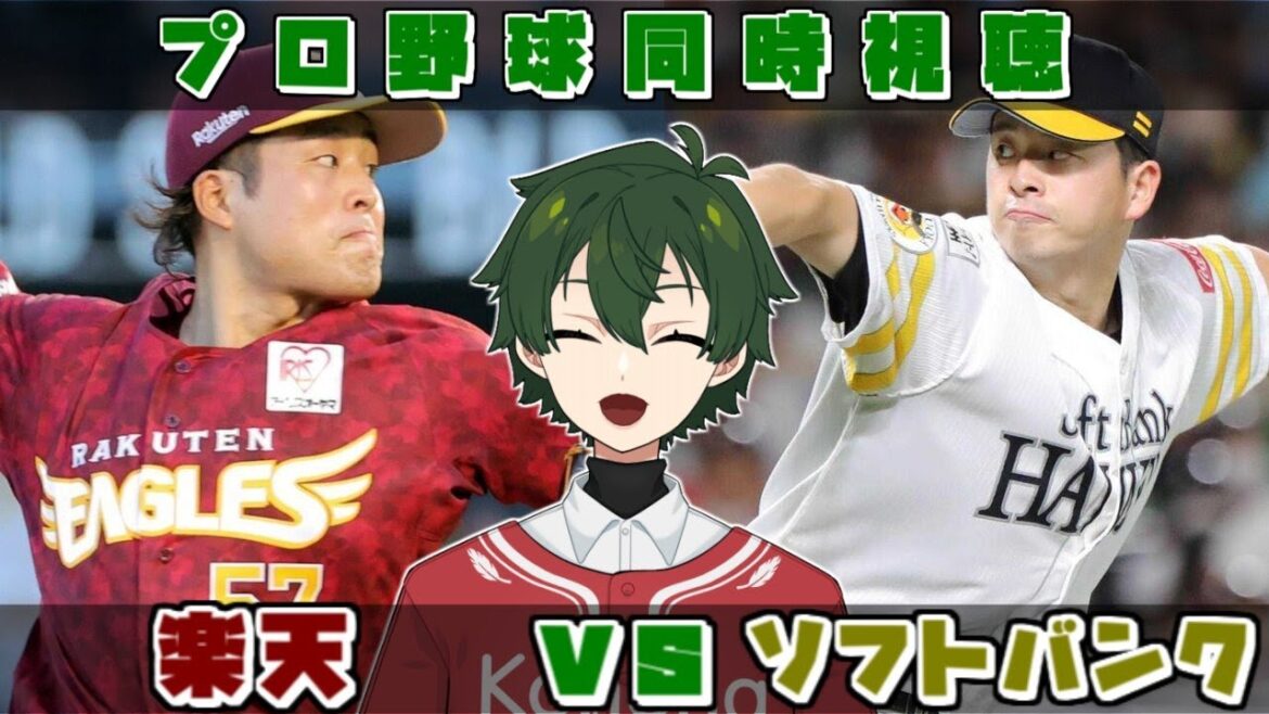 【プロ野球同時視聴】楽天vsソフトバンク　連敗はしたくない！【梟堂コノハ/Vtuber】