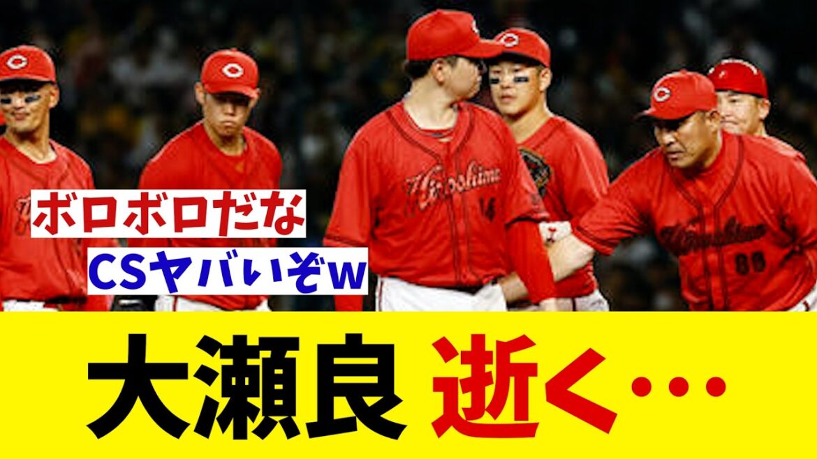 広島・大瀬良大地　逝く・・・【野球情報】【2ch 5ch】【なんJ なんG反応】【野球スレ】