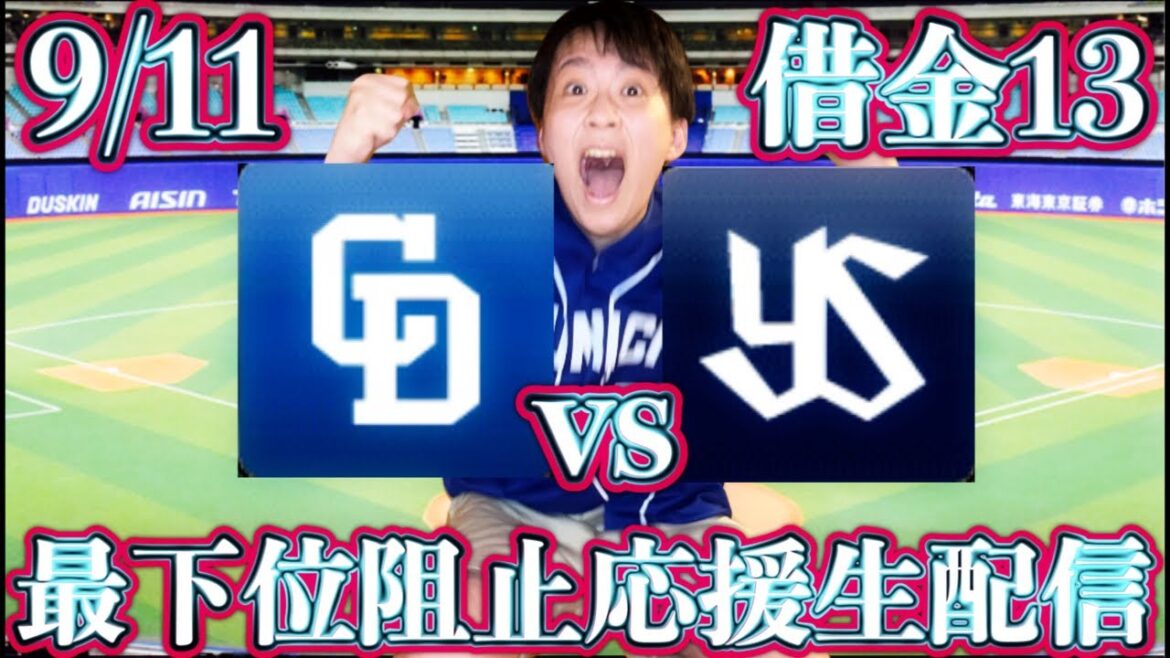 髙橋の次が大事！小笠原vs吉村(9/11中日vsヤクルトガチマシンガンライブ配信by中日ガチ勢アウトローインハイ🔥)