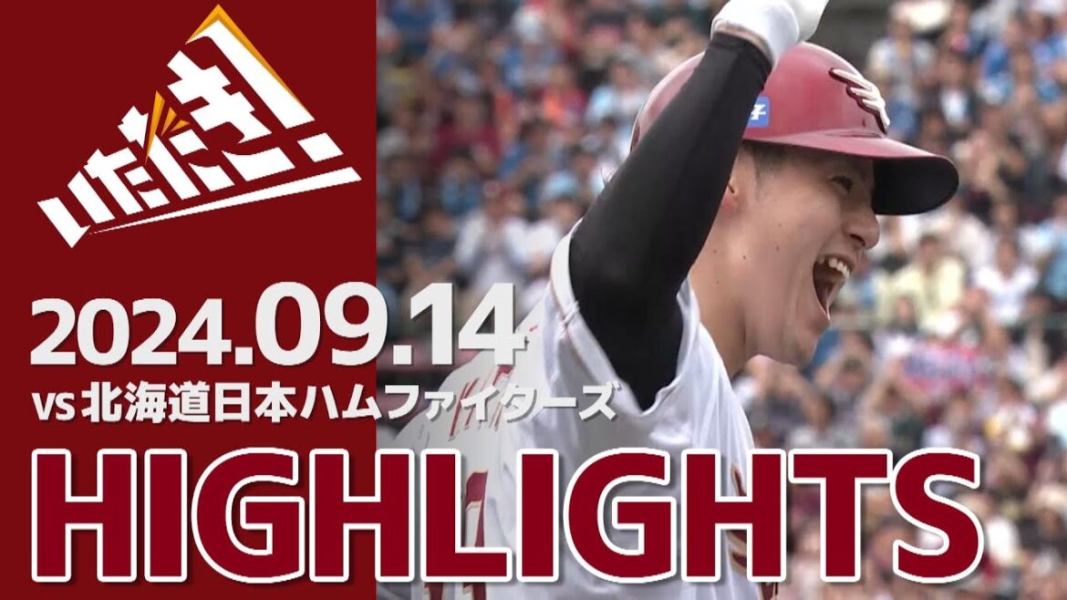 【2024/9/14】vs.北海道日本ハムファイターズ 19回戦 ハイライト