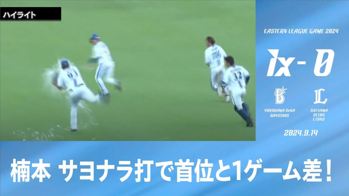 2024.9.14 ファームハイライト【DeNA vs 西武】