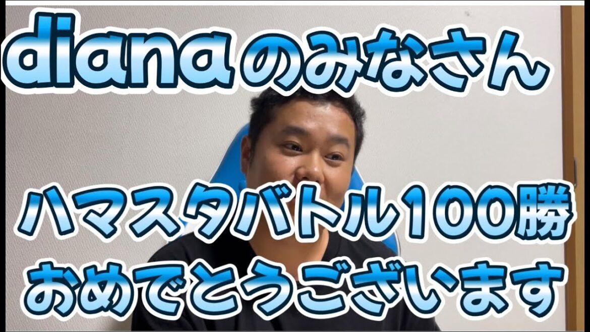 dianaの皆さん　ハマスタバトル100勝おめでとうございます