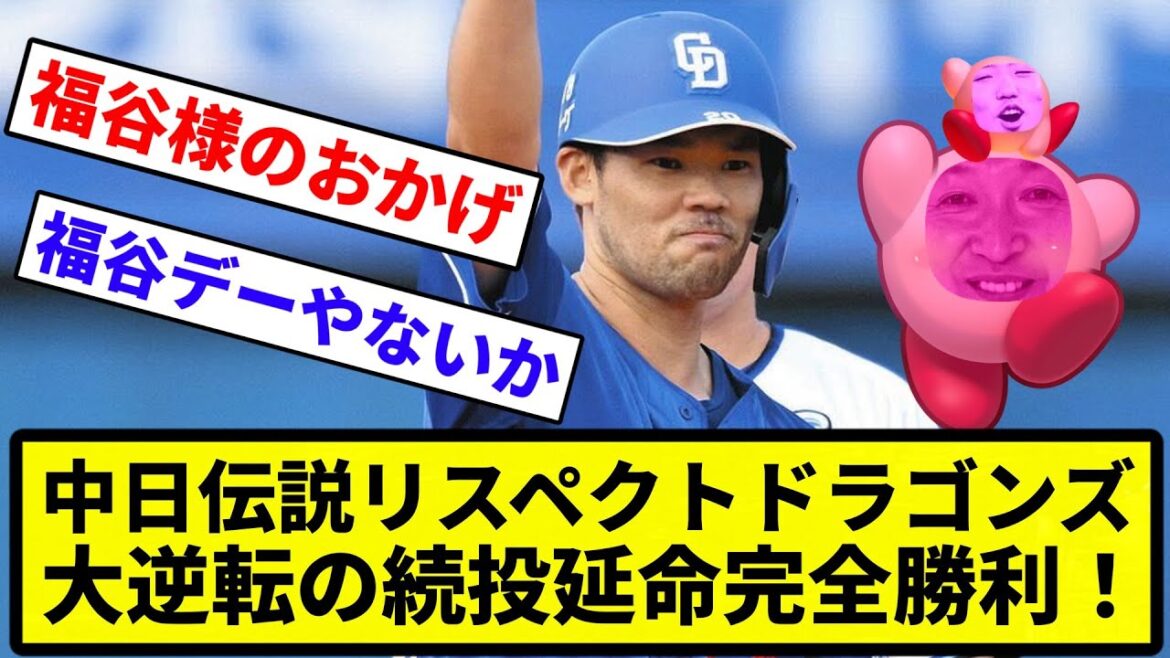 【この球団 勝たせたろか？】中日伝説リスペクトドラゴンズ 大逆転の続投延命完全勝利！【反応集】【プロ野球反応集】