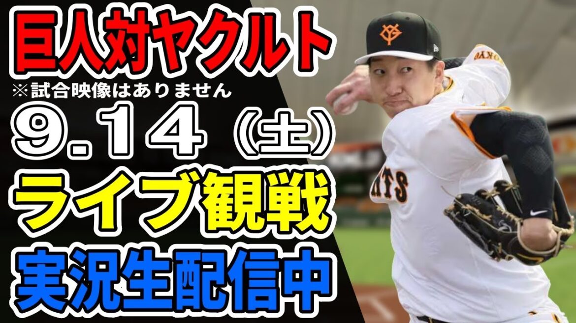 【巨人ライブ】9/14 巨人 対 ヤクルトスワローズをみんなで応援するライブ!巨人戦を生配信中!! #読売ジャイアンツ #ヤクルトライブ 【巨人ライブ】9/14 巨人 対 ヤクルトスワローズをみんなで応援するライブ!巨人戦を生配信中!! #読売ジャイアンツ #ヤクルトライブ
