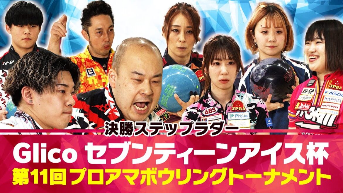 【2024】Glicoセブンティーンアイス杯 第11回プロアマボウリングトーナメント男女 決勝ステップラダー