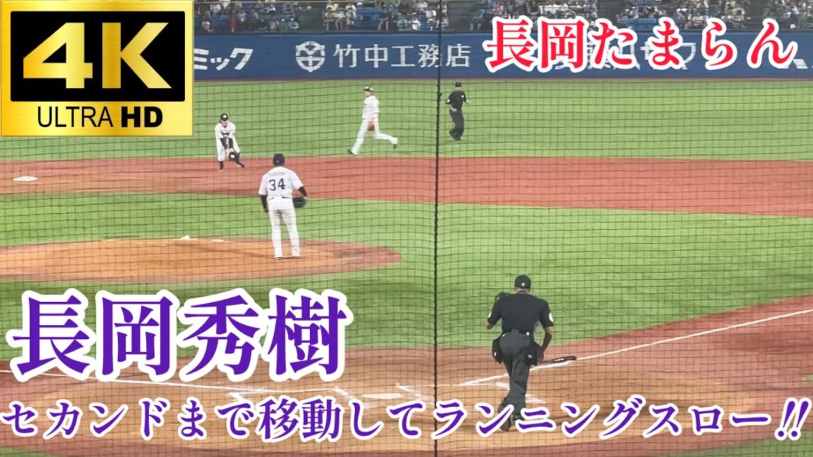 【安心と信頼の長岡】長岡秀樹 セカンドの位置まで移動してランニングスロー‼︎ 東京ヤクルトスワローズ 阪神タイガース プロ野球 2024.9/7
