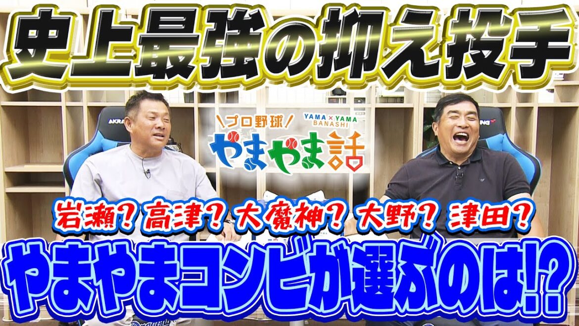 山本昌＆山﨑武司 プロ野球 やまやま話「史上最強の抑え投手」