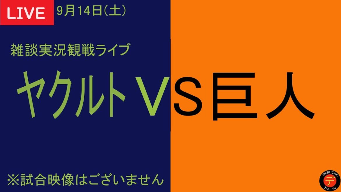 【ヤクルトVS巨人】2024年9月14日 東京ヤクルトスワローズVS読売ジャイアンツ 24回戦 @東京ドーム 応援雑談実況観戦ライブ【阪神ファン達が見守る】 【ヤクルトVS巨人】2024年9月14日 東京ヤクルトスワローズVS読売ジャイアンツ 24回戦 @東京ドーム 応援雑談実況観戦ライブ【阪神ファン達が見守る】