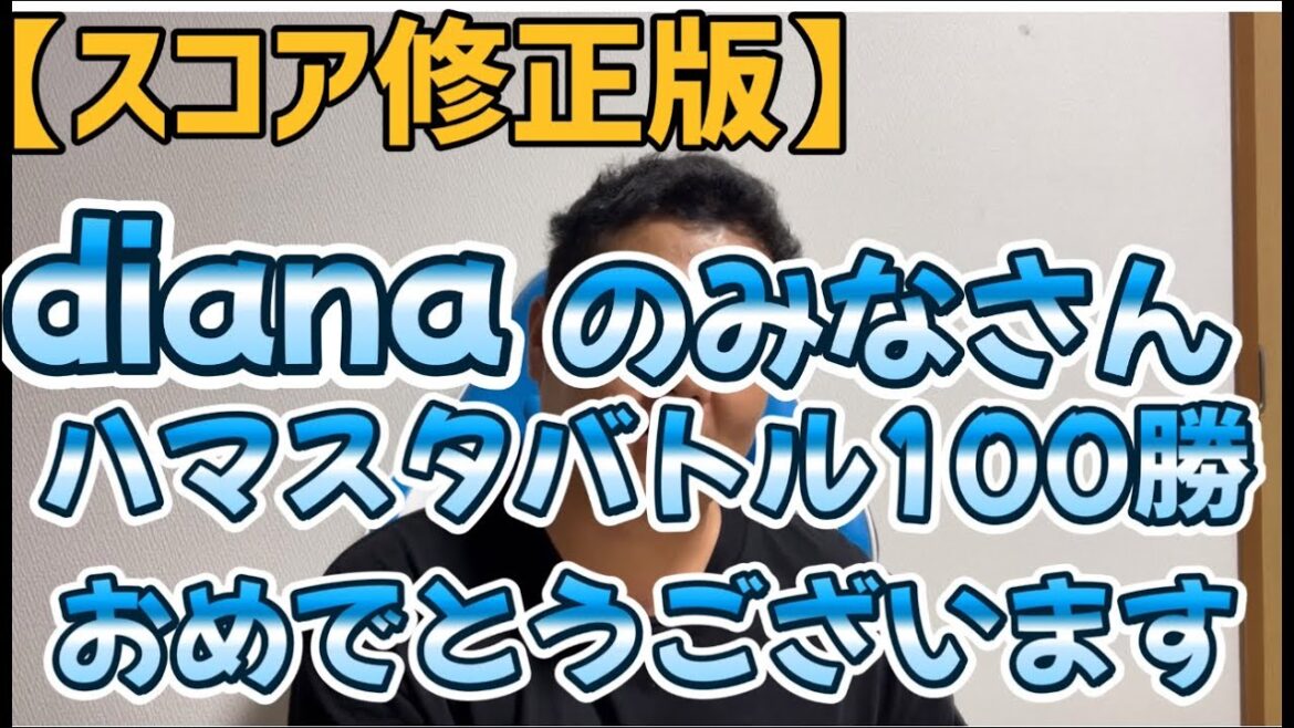 【スコア修正版】　dianaのみなさんハマスタバトル100勝おめでとうございます