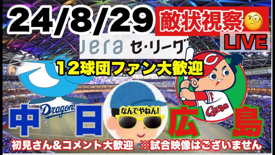 【敵状視察】中日vS 広島　24/8/29　他球団ファンok　応援LIVE　初見コメント大歓迎 #阪神タイガース #中日ドラゴンズ　＃広島東洋カープ