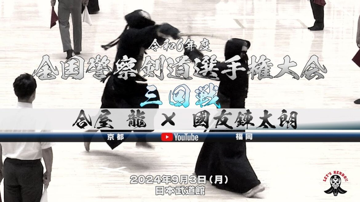 【合屋龍(京都)×國友錬太朗(福岡)】男子個人3回戦【令和6年度全国警察剣道選手権大会】2024年9月3日(火)日本武道館 【合屋龍(京都)×國友錬太朗(福岡)】男子個人3回戦【令和6年度全国警察剣道選手権大会】2024年9月3日(火)日本武道館