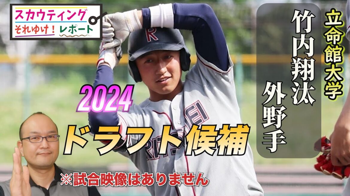 【阪神タイガース】2024ドラフト候補  ＜立命館大学＞ 竹内翔汰 外野手 強肩強打の左打ちスラッガー！東京ヤクルトスワローズ 村上宗隆のようなタイプの打撃が魅力の急成長選手！