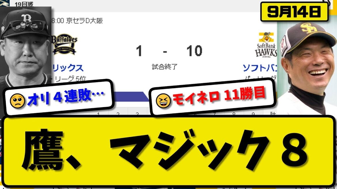 【1位vs5位】ソフトバンクホークスがオリックスバファローズに10-1で勝利…9月14日5連勝で優勝マジック8…先発モイネロ6回無失点11勝目…栗原&甲斐&山川&緒方が活躍【最新・反応集・なんJ】