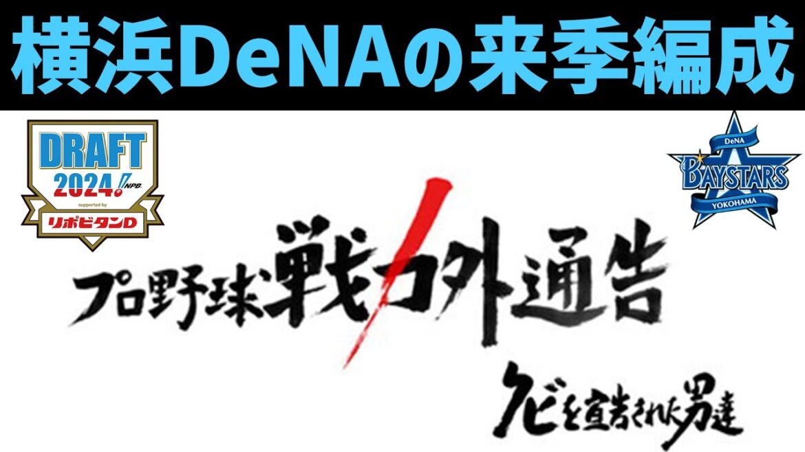 【閲覧注意】2024年横浜DeNAベイスターズの来季編成について ※補強ポイント・ドラフト・戦力外の予想を含みます