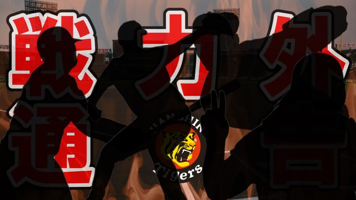 【徹底解説】2024年の阪神タイガース戦力外候補11選！意外な選手が戦力外リスト入りか？【ゆっくり解説】