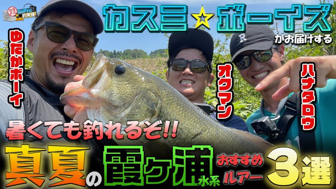 現場直送！GoPro釣果便!!『霞ロコに教わる!!霞ケ浦夏のルアー3選編』ゆたかボーイ/オクマン/ハナタロウ