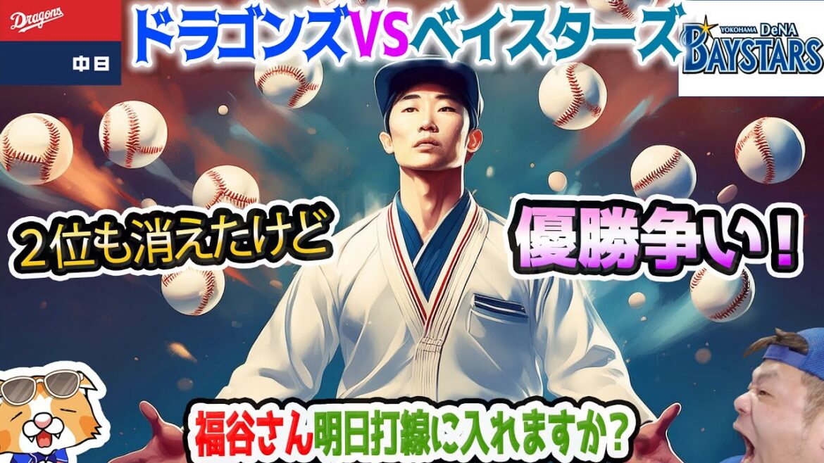 【中日ドラゴンズ】福谷投打に大活躍!まさに主砲、明日の打者出場も是非!そして明日涌井さんっ!?【祝勝会ライブ】 【中日ドラゴンズ】福谷投打に大活躍!まさに主砲、明日の打者出場も是非!そして明日涌井さんっ!?【祝勝会ライブ】