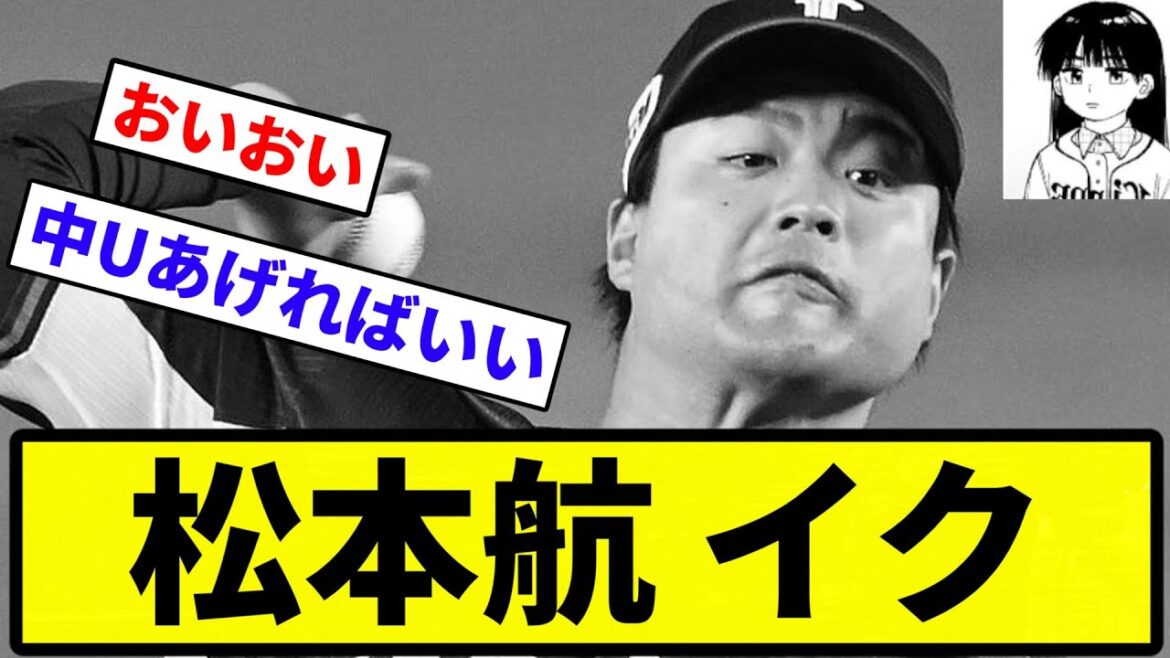 【今日はどこもブリブリや】松本航 イク【反応集】【プロ野球反応集】