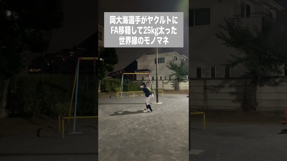 岡大海選手がヤクルトにFA移籍して25kg太った世界線のモノマネ #shorts 岡大海選手がヤクルトにFA移籍して25kg太った世界線のモノマネ #shorts
