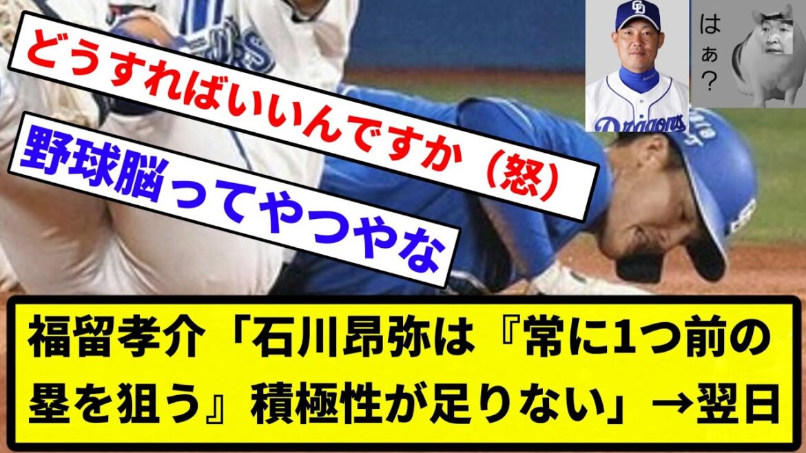 【どうすればええんや...】福留孝介「石川昂弥は『常に1つ前の塁を狙う』積極性が足りない」→翌日、牽制死でゲームセット【反応集】【プロ野球反応集】