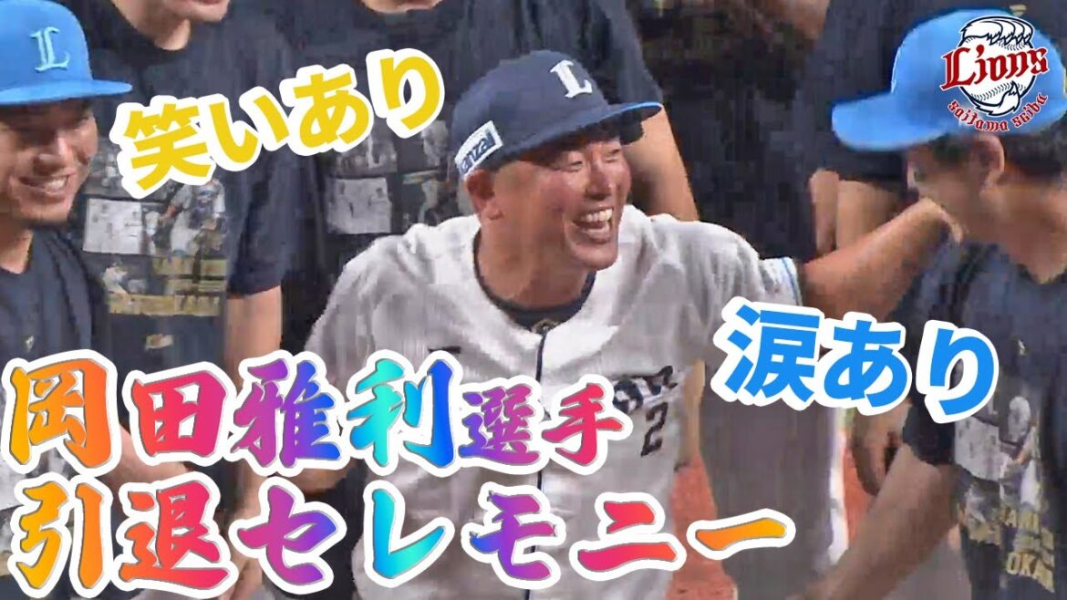 【涙をこらえ笑顔に変える】岡田雅利選手の引退セレモニーをノーカットでお届け！