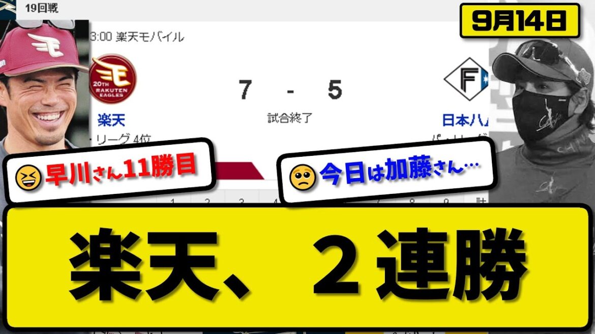 【2位vs4位】楽天イーグルスが日本ハムファイターズに7-5で勝利…9月14日競り勝ち2連勝で勝率5割…先発早川6回3失点11勝目…伊藤&小郷&村林が活躍【最新・反応集・なんJ・2ch】プロ野球