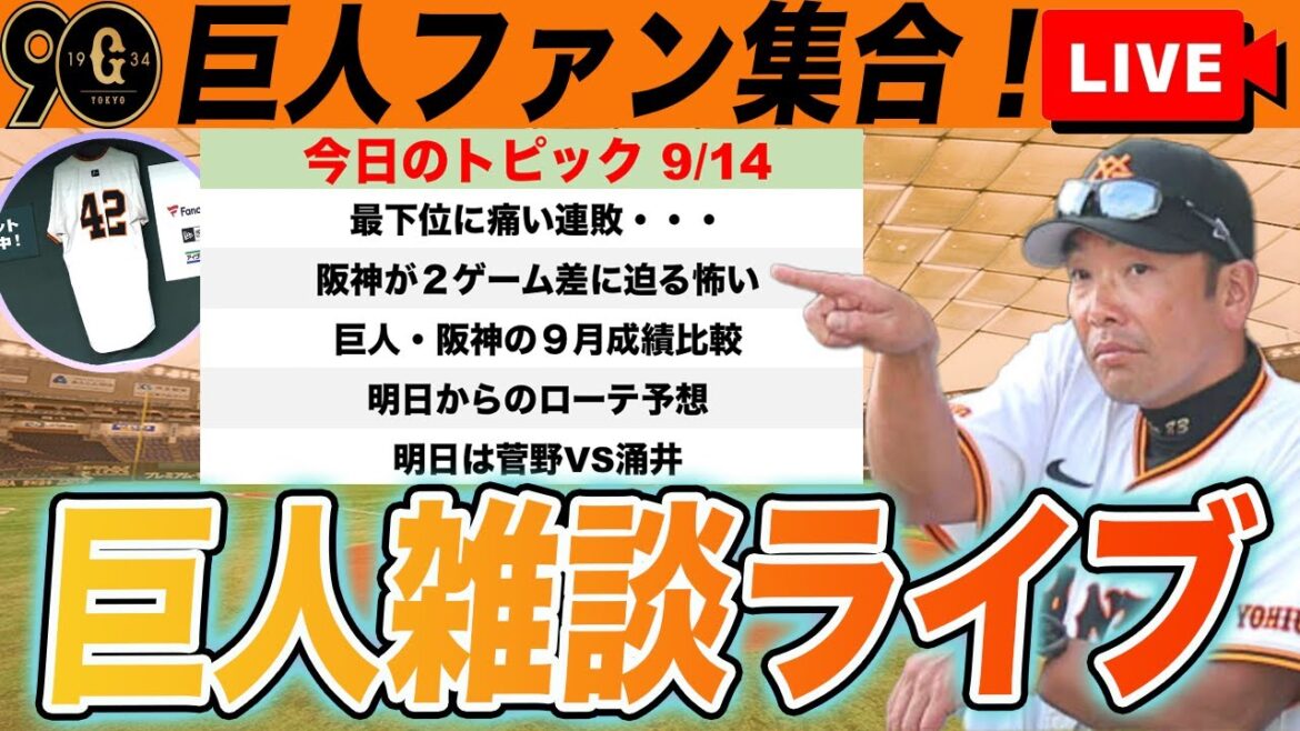 【卍巨人ファン集合卍】岡本口論・阪神怖い・明日からのローテ・9月の巨人阪神比較など巨人雑談ライブ 読売ジャイアンツ 【卍巨人ファン集合卍】岡本口論・阪神怖い・明日からのローテ・9月の巨人阪神比較など巨人雑談ライブ 読売ジャイアンツ