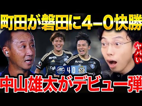 【試合総括】町田ゼルビアがジュビロ磐田に4-0で快勝した理由。中山雄太がデビュー弾で首位堅持【レオザ切り抜き】 【試合総括】町田ゼルビアがジュビロ磐田に4-0で快勝した理由。中山雄太がデビュー弾で首位堅持【レオザ切り抜き】