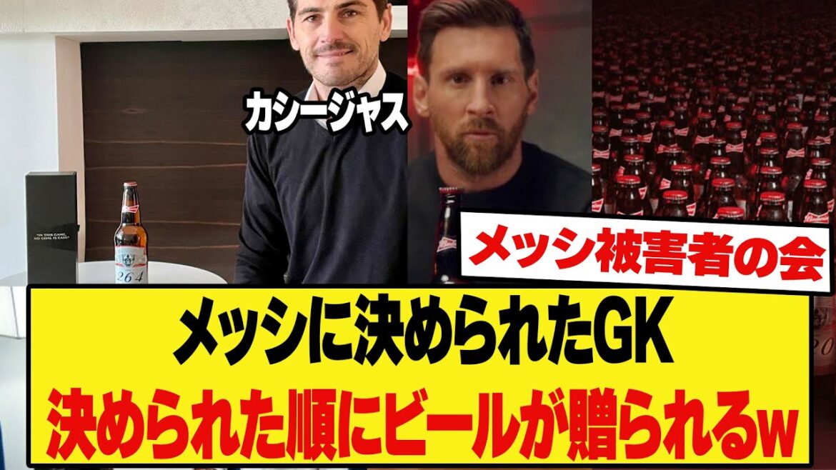 【速報】メッシに決められたGK達 決められた記念として番号の入ったビールが贈られるw