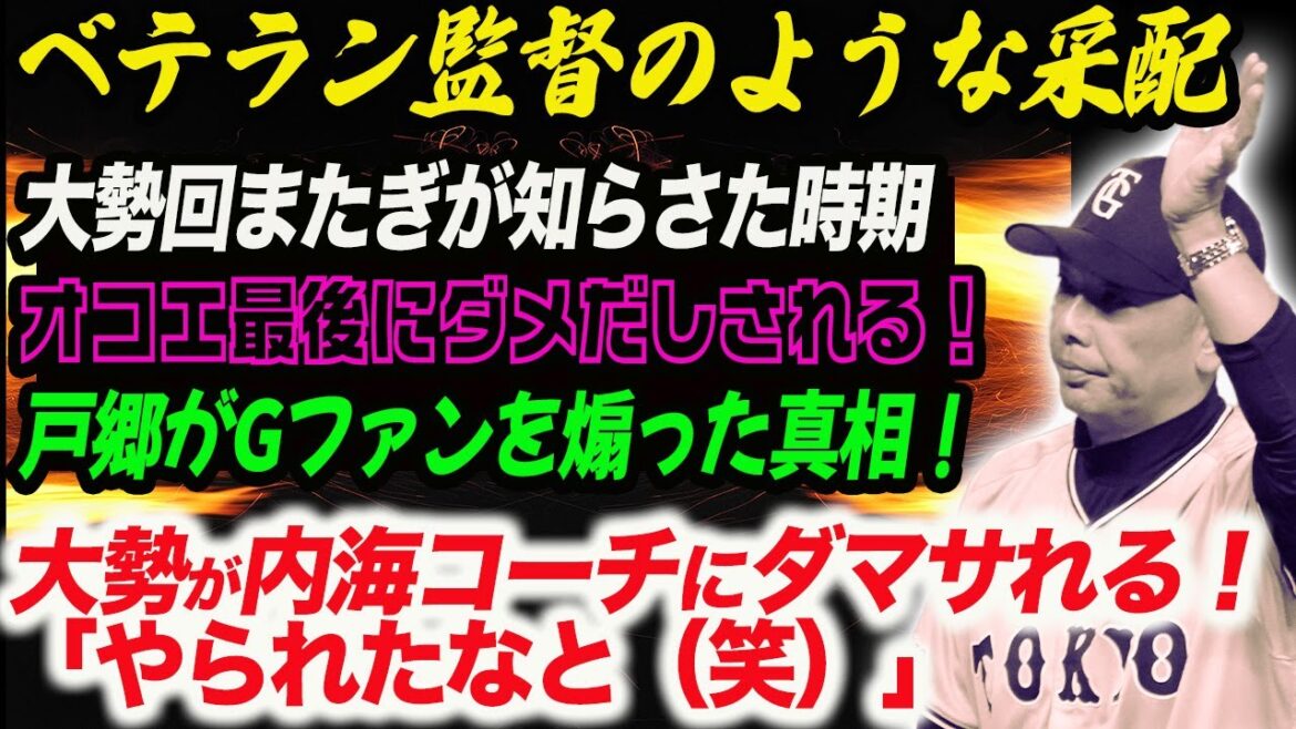 まるでベテラン監督のような阿部采配!大勢が内海コーチにダマサれる!オコエ最後にダメだし!戸郷がGファンを煽った真相!読売巨人軍 ジャイアンツ 巨人 GIANTS 阿部監督 まるでベテラン監督のような阿部采配!大勢が内海コーチにダマサれる!オコエ最後にダメだし!戸郷がGファンを煽った真相!読売巨人軍 ジャイアンツ 巨人 GIANTS 阿部監督
