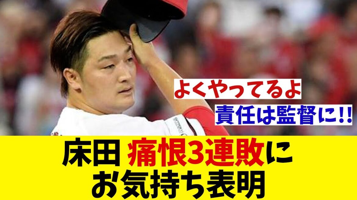 広島・床田寛樹　巨人に３タテ献上にお気持ち表明・・・【野球情報】【2ch 5ch】【なんJ なんG反応】【野球スレ】