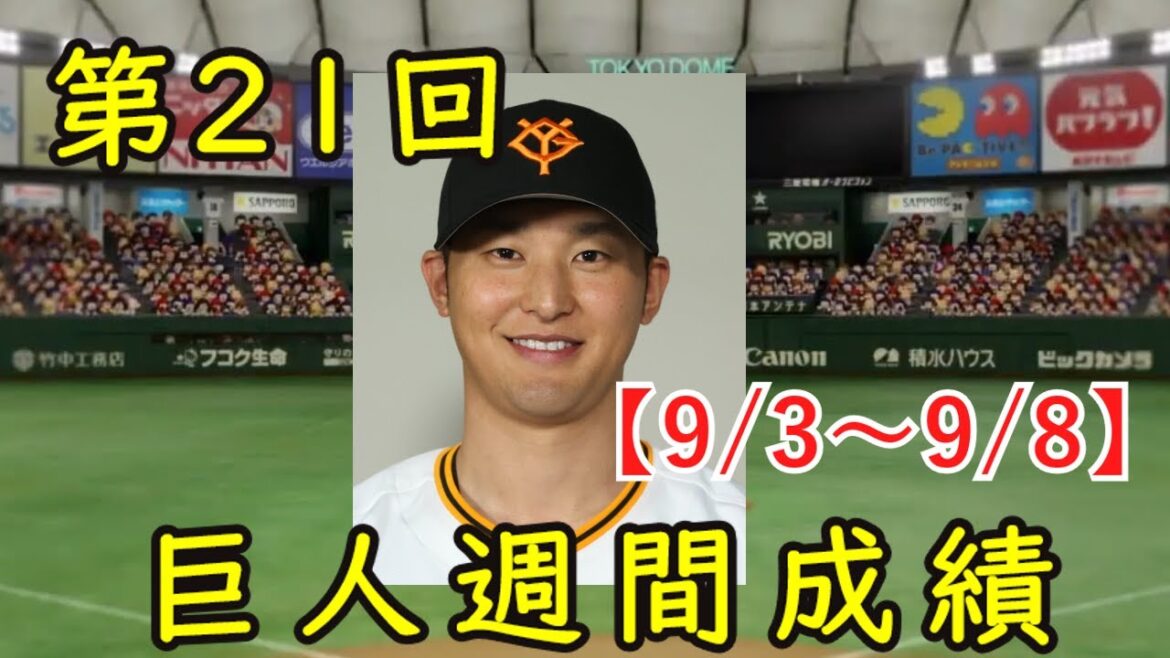 【9/3～9/8】第21回巨人週間成績を見ていきます【吉川が調子いいらしい】