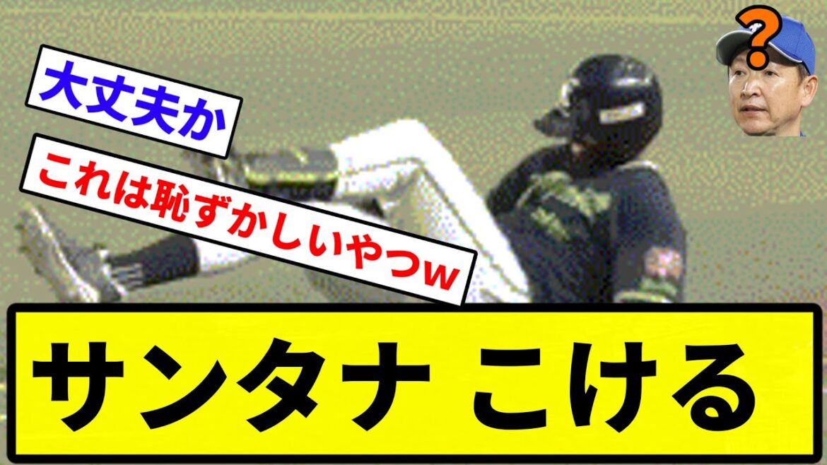 【なにがあったんや？】サンタナ こける【反応集】【プロ野球反応集】