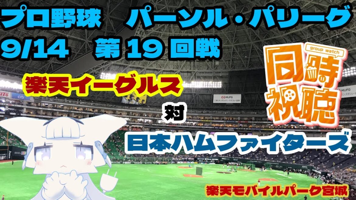 【同時視聴】東北楽天ゴールデンイーグルス対北海道日本ハムファイターズ【二場まと/Vtuber】 【同時視聴】東北楽天ゴールデンイーグルス対北海道日本ハムファイターズ【二場まと/Vtuber】